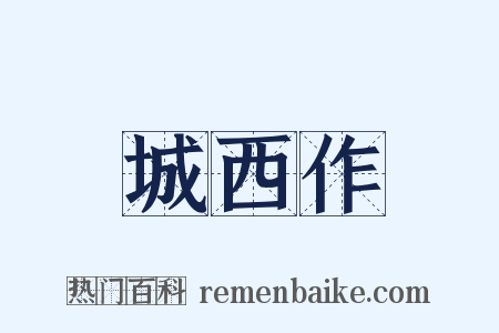 城西作是什么意思的图片
